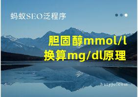 胆固醇mmol/l换算mg/dl原理