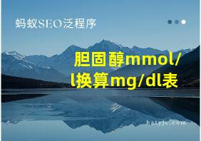 胆固醇mmol/l换算mg/dl表