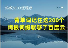 背单词记住这200个词根词缀就够了百度云