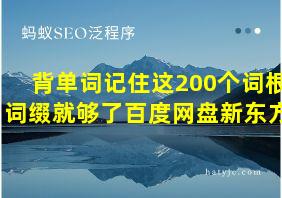 背单词记住这200个词根词缀就够了百度网盘新东方