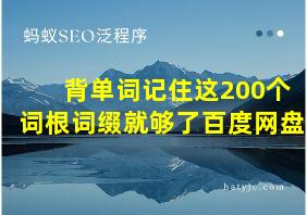 背单词记住这200个词根词缀就够了百度网盘