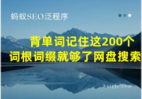 背单词记住这200个词根词缀就够了网盘搜索