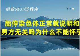 胎停染色体正常就说明和男方无关吗为什么不能怀孕