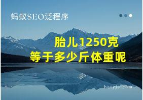 胎儿1250克等于多少斤体重呢