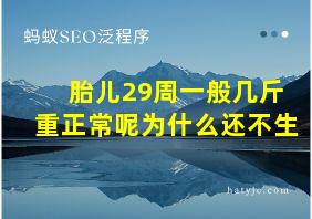 胎儿29周一般几斤重正常呢为什么还不生