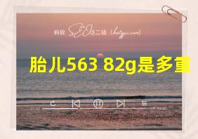 胎儿563+82g是多重