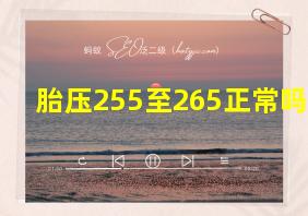 胎压255至265正常吗