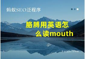 胳膊用英语怎么读mouth