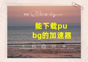 能下载pu bg的加速器