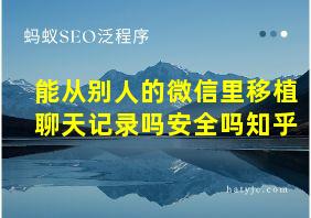 能从别人的微信里移植聊天记录吗安全吗知乎