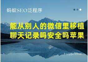 能从别人的微信里移植聊天记录吗安全吗苹果