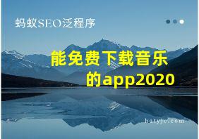 能免费下载音乐的app2020