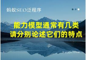 能力模型通常有几类请分别论述它们的特点