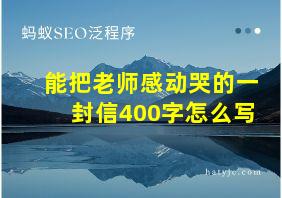 能把老师感动哭的一封信400字怎么写