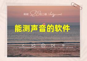 能测声音的软件