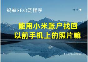 能用小米账户找回以前手机上的照片嘛