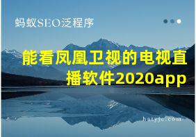 能看凤凰卫视的电视直播软件2020app