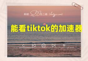 能看tiktok的加速器