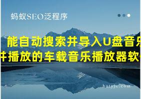 能自动搜索并导入U盘音乐并播放的车载音乐播放器软件