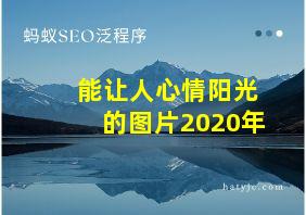 能让人心情阳光的图片2020年