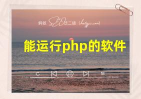 能运行php的软件