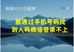 能通过手机号码找到人吗微信登录不上