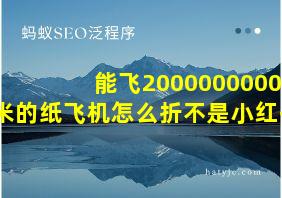 能飞2000000000米的纸飞机怎么折不是小红书