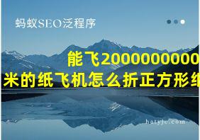 能飞2000000000米的纸飞机怎么折正方形纸