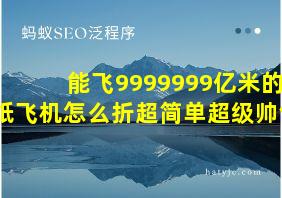 能飞9999999亿米的纸飞机怎么折超简单超级帅气