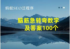 脑筋急转弯数学及答案100个