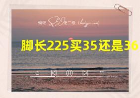 脚长225买35还是36