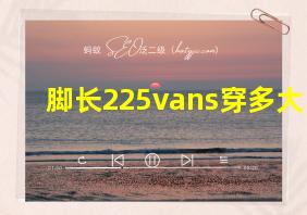 脚长225vans穿多大