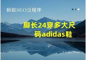 脚长24穿多大尺码adidas鞋