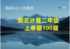 脱式计算二年级上册题100题