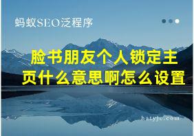 脸书朋友个人锁定主页什么意思啊怎么设置