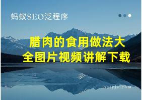 腊肉的食用做法大全图片视频讲解下载