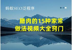 腊肉的15种家常做法视频大全窍门