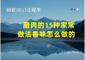 腊肉的15种家常做法香味怎么做的