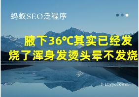 腋下36℃其实已经发烧了浑身发烫头晕不发烧