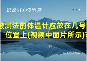 腋测法的体温计应放在几号的位置上(视频中图片所示)?