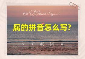 腐的拼音怎么写?