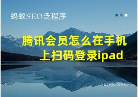 腾讯会员怎么在手机上扫码登录ipad