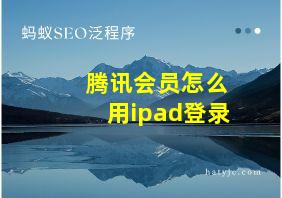 腾讯会员怎么用ipad登录