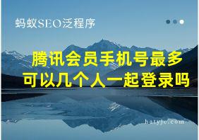 腾讯会员手机号最多可以几个人一起登录吗