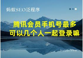 腾讯会员手机号最多可以几个人一起登录嘛