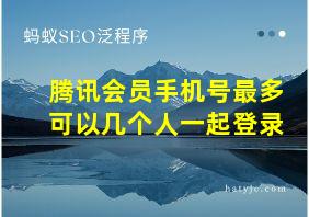 腾讯会员手机号最多可以几个人一起登录