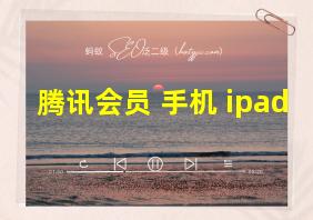 腾讯会员 手机 ipad