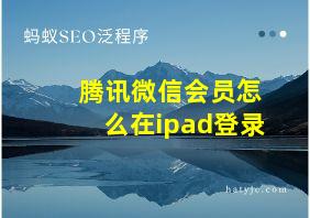 腾讯微信会员怎么在ipad登录