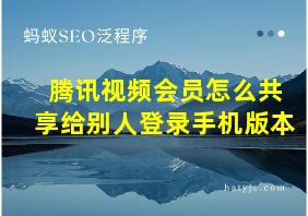 腾讯视频会员怎么共享给别人登录手机版本