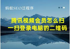 腾讯视频会员怎么扫一扫登录电脑的二维码